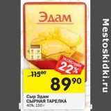 Магазин:Перекрёсток,Скидка:Сыр Эдам Сырная Тарелка 40%