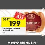 Магазин:Перекрёсток,Скидка:Сардельки Телячьи Первый МК