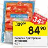 Магазин:Перекрёсток,Скидка:Сосиски Докторские Атяшево