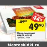 Магазин:Перекрёсток,Скидка:Мини-пирожные Baker House 