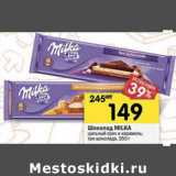 Магазин:Перекрёсток,Скидка:Шоколад Milka 