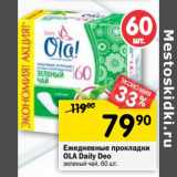 Магазин:Перекрёсток,Скидка:Ежедневные  прокладки Ola Daily Deo 