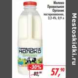 Магазин:Глобус,Скидка:Молоко Правильное Органик пастеризованное 3,2-4%