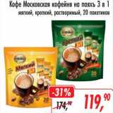 Магазин:Глобус,Скидка:Кофе Московская кофейня на паяхъ 3в1 мягкий, крепкий, растворимый 20 пак.