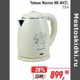 Магазин:Глобус,Скидка:Чайник Maxima MK-M421