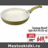 Магазин:Глобус,Скидка:Сковорода Maxwell Apple MLA-018 (26 см)