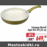 Глобус Акции - Сковорода Maxwell Apple MLA-018 (26 см)