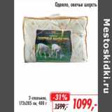 Магазин:Глобус,Скидка:Одеяло, овечья шерсть