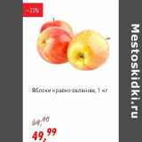 Магазин:Глобус,Скидка:Яблоки красно-зеленые 