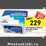 Магазин:Перекрёсток,Скидка:Сыр Сербская брынза Mlekara Sabac 45%