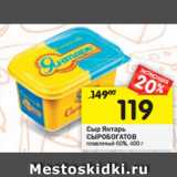 Магазин:Перекрёсток,Скидка:Сыр Янтарь
СЫРОБОГАТОВ плавленый 60%, 400 г