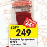Магазин:Перекрёсток,Скидка:Говядина Праздничная
ВЕЛЕС сырокопченая, 150 г 