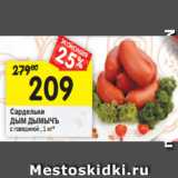 Магазин:Перекрёсток,Скидка:Сардельки С говядиной
ДЫМ ДЫМЫЧЪ, 
