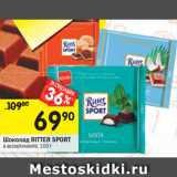 Магазин:Перекрёсток,Скидка:Шоколад Ritter Sport 