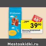 Магазин:Перекрёсток,Скидка:Шоколад Воздушный молочный 