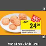 Магазин:Перекрёсток,Скидка:Печенье Шармики
сдобные с кунжутом, 100 г