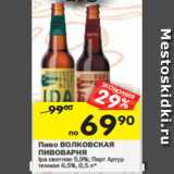Магазин:Перекрёсток,Скидка:Пиво Волконская Пивоварня Ipa светлое 5,9%/ Порт Артур темное 6,5% 