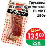 Магазин:Перекрёсток Экспресс,Скидка:Грудинка свиная сырокопченая РЕМИТ