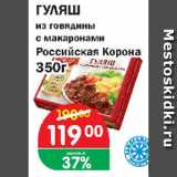 Магазин:Перекрёсток Экспресс,Скидка:Гуляш из говядины с макаронами Российская Корона