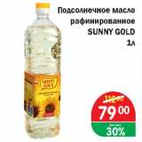 Магазин:Перекрёсток Экспресс,Скидка:Подсолнечное масло рафинированное Sunny Gold