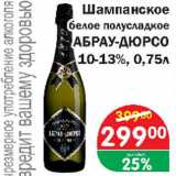 Шампанское белое полусладкое АБРАУ-ДЮРСО 10-13%