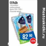 Магазин:Народная 7я Семья,Скидка:Сельдь «Бочковая» слабосоленая филе 230/250 г (Русское море)