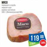 Магазин:Народная 7я Семья,Скидка:Мясо переднего отруба  первый сорт варено-копченое (Великолукский МК)