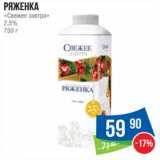 Магазин:Народная 7я Семья,Скидка:Ряженка «Свежее завтра» 2,5%