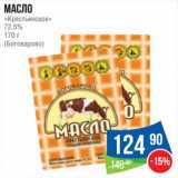 Магазин:Народная 7я Семья,Скидка:Масло «Крестьянское» 72,5% (Боговарово)