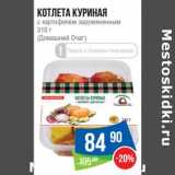 Магазин:Народная 7я Семья,Скидка:Котлета куриная с картофелем зарумяненным (Домашний Очаг) 