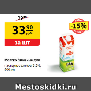 Акция - Молоко Заливные луга, пастеризованное, 3,2%