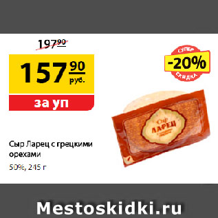 Акция - Сыр Ларец с грецкими орехами, 50%