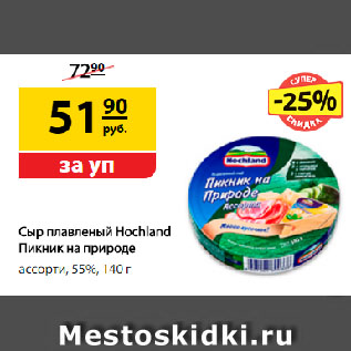 Акция - Сыр плавленый Hochland Пикник на природе, ассорти, 55%