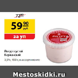 Акция - Йогурт густой Киржачский, 3,5%, в ассортименте