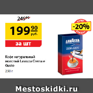 Акция - Кофе натуральный молотый Lavazza Crema e Gusto