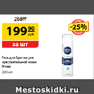 Акция - Гель для бритья для чувствительной кожи Nivea