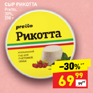 Акция - СЫР РИКОТТА Pretto, 30%