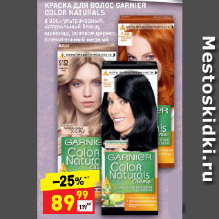 Акция - КРАСКА ДЛЯ ВОЛОС GARNIER COLOR NATURALS в асс.: ультрачерный, натуральный блонд, шоколад, розовое дерево, пленительный медный