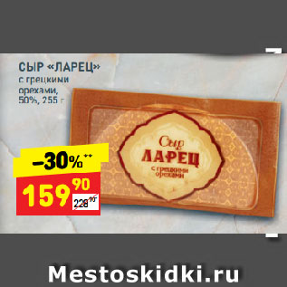 Акция - СЫР «ЛАРЕЦ» с грецкими орехами, 50%