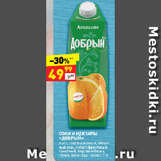 Акция - СОКИ И НЕКТАРЫ «ДОБРЫЙ» в асс.: апельсиновый, яблочный осв., мультифруктовый, томатный, персик-яблоко, груша, виноград-гранат