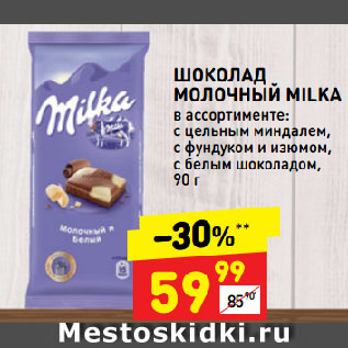 Акция - ШОКОЛАД МОЛОЧНЫЙ MILKA в ассортименте: с цельным миндалем, с фундуком и изюмом, с белым шоколадом