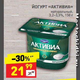 Акция - ЙОГУРТ «АКТИВИА» натуральный, 3,2–3,5%