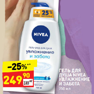 Акция - ГЕЛЬ ДЛЯ ДУША NIVEA УВЛАЖНЕНИЕ И ЗАБОТА