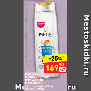 Акция - PANTENE МИЦЕЛЛЯРНОЕ ОЧИЩЕНИЕ И ПИТАНИЕ в асс.: шампунь, бальзам