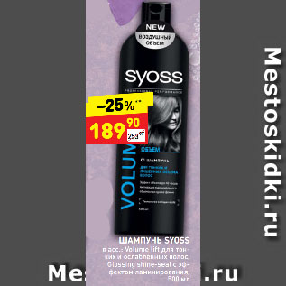 Акция - ШАМПУНЬ SYOSS в асс.: Volume lift для тонких и ослабленных волос, Glossing shine-seal с эффектом ламинирования