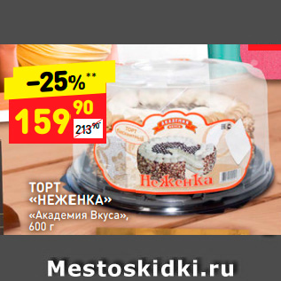 Акция - ТОРТ «НЕЖЕНКА» «Академия Вкуса»