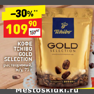 Акция - КОФЕ TCHIBO GOLD SELECTION растворимый, м/у