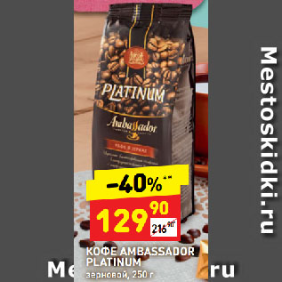 Акция - КОФЕ AMBASSADOR PLATINUM зерновой