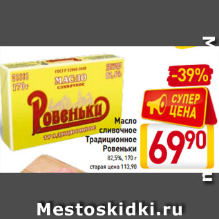 Акция - Масло cливочное Традиционное Ровеньки 82,5%, 170 г