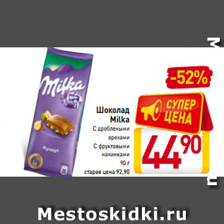 Акция - Шоколад Milka С дроблеными орехами С фруктовыми начинками 90 г